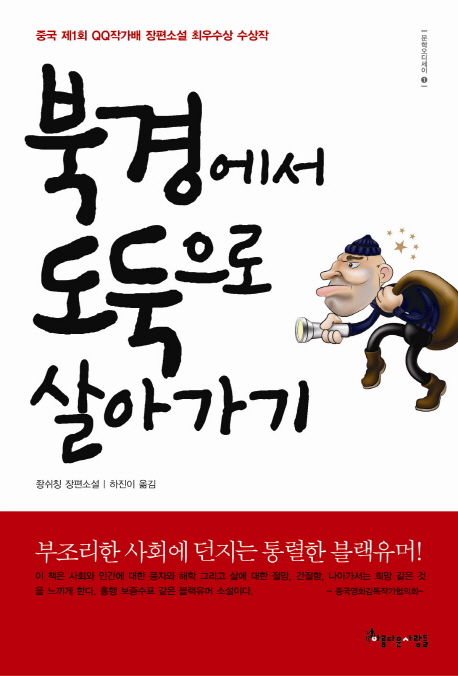 북경에서 도둑으로 살아가기